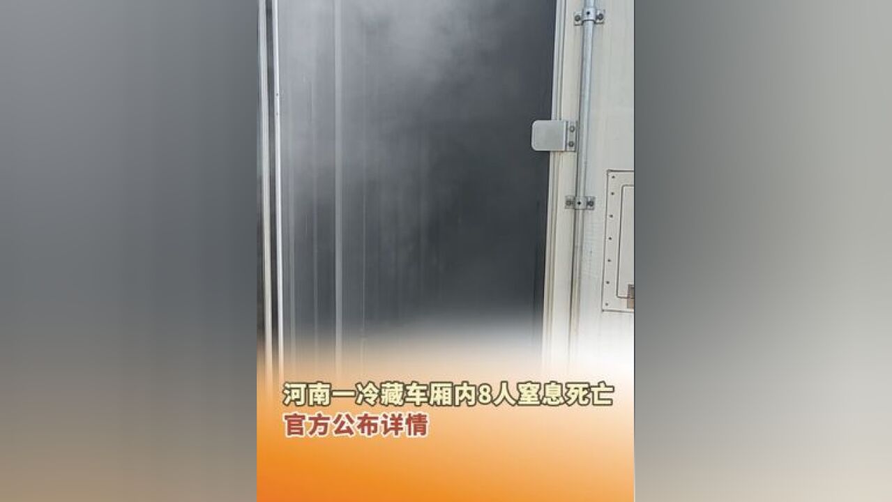 11月29日,河南平顶山,一冷藏车厢内8人窒息死亡,官方公布详情