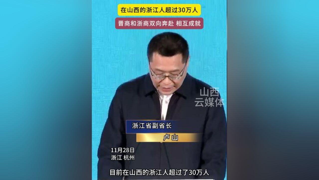 在山西的浙江人超过30万人 晋商和浙商双向奔赴 相互成就