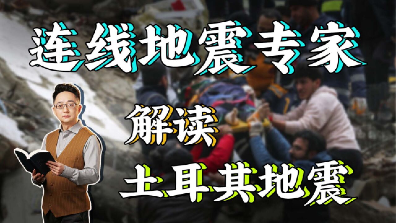 地震为何不能提前预测?土耳其的防震抗震能力如何?地震专家解析