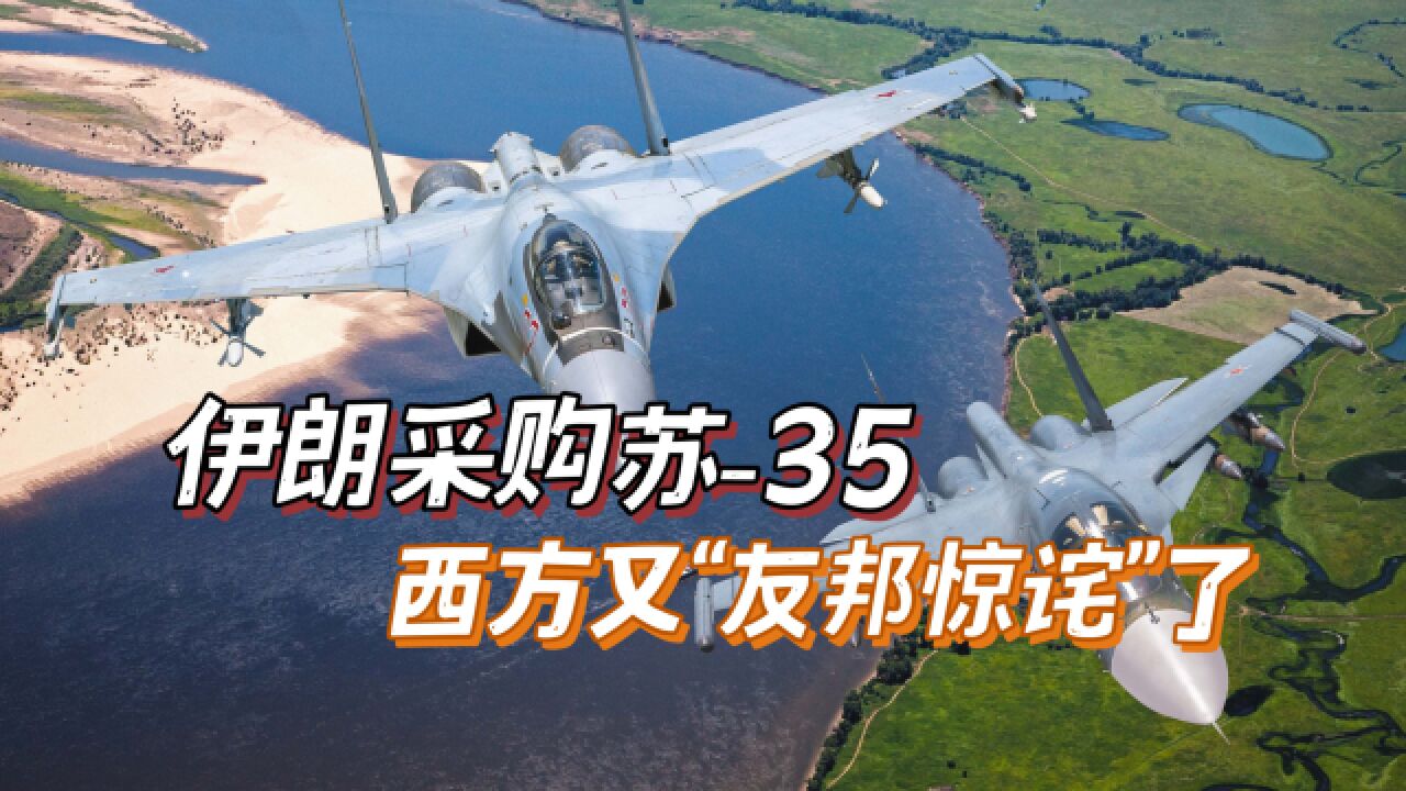 伊朗引进苏35,西方的“友邦惊诧论”又来了