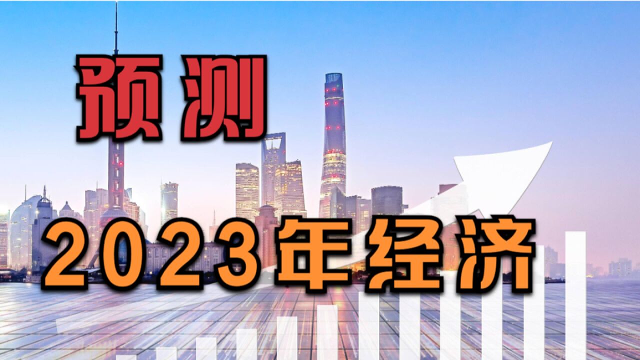 预测2023年经济,把握趋势,投资盈利