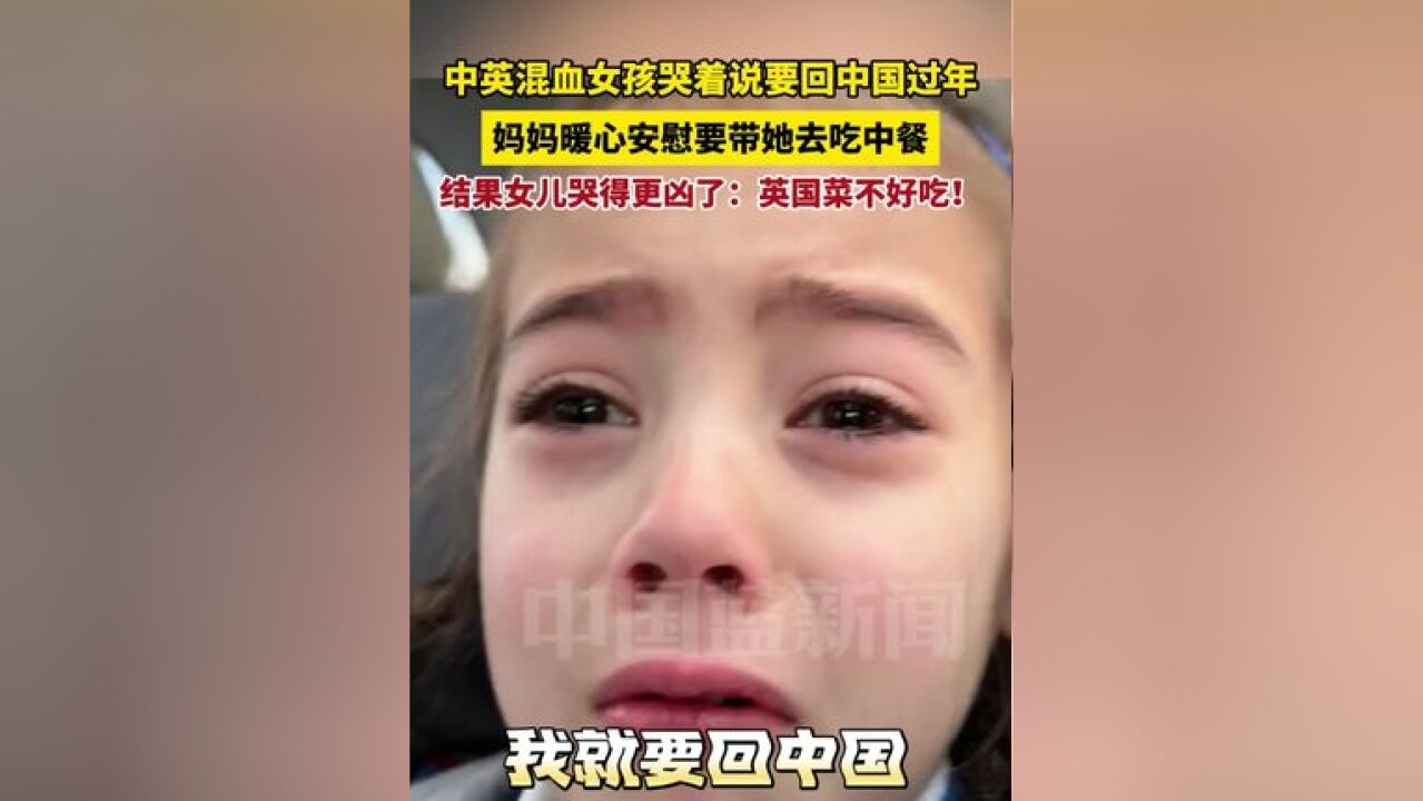 中英混血女孩哭着说要回中国过年,妈妈暖心安慰要带她去吃中餐,结果女儿哭得更凶了:英国菜不好吃!