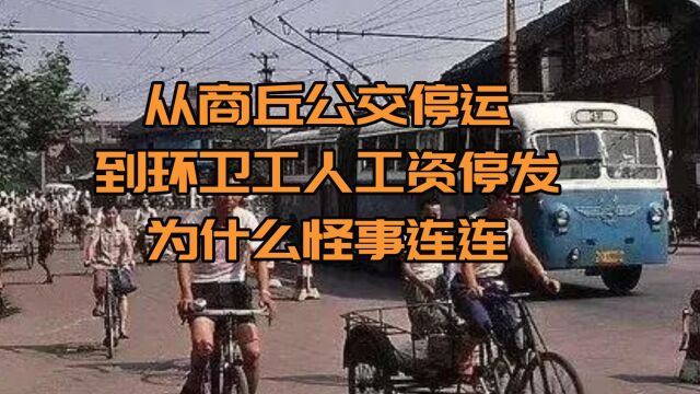 从商丘公交停运,到贵州一市环卫工人工资停发,为什么怪事连连