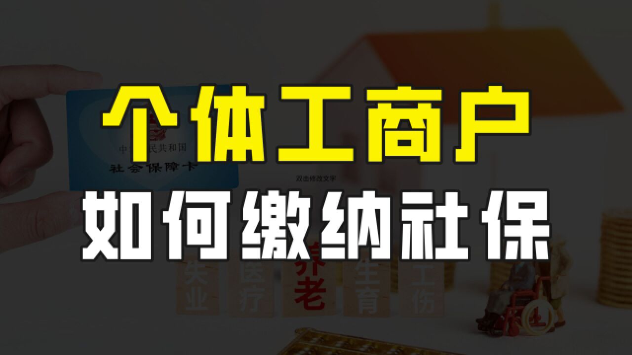 个体户如何缴纳社保,才能更划算?灵活就业社保不一定是最好的选择