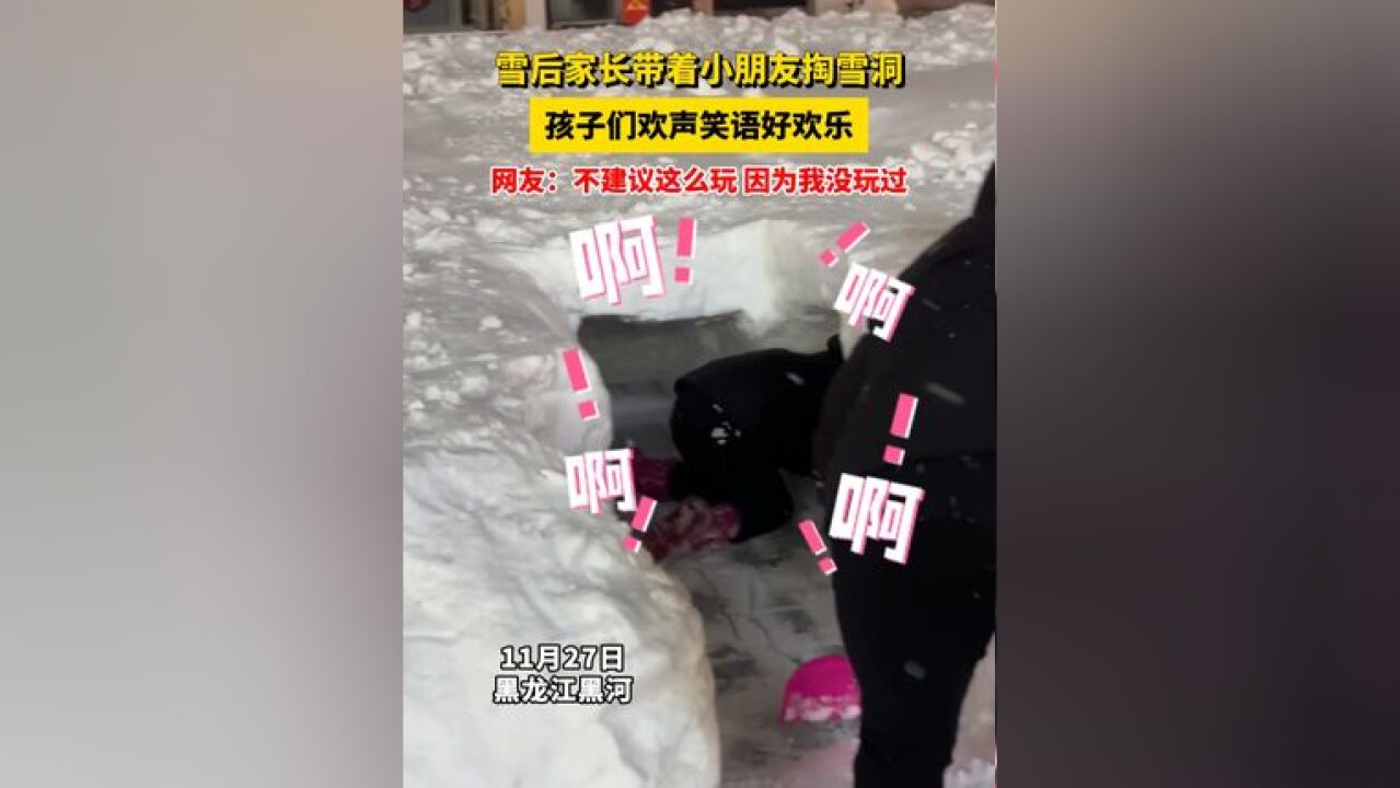 雪后家长带着小朋友掏雪洞,孩子们欢声笑语好欢乐 网友:不建议这么玩, 因为我没玩过 #欢乐 #大雪