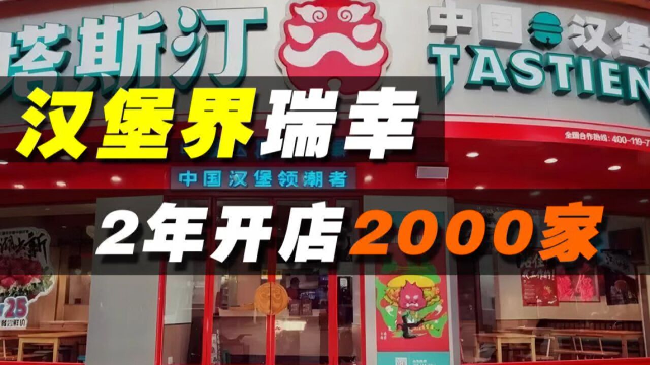 2年开2000多家店,“中式汉堡”塔斯汀能抢麦当劳肯德基的地盘吗