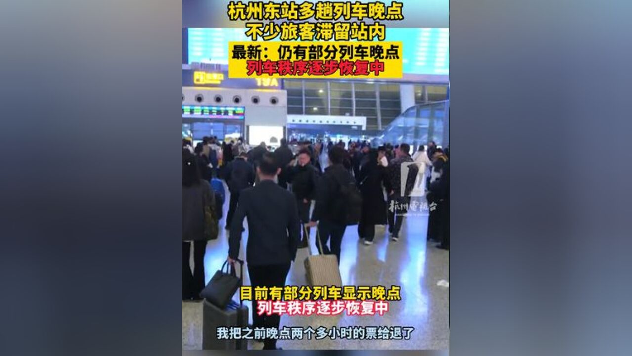 多趟列车晚点,不少旅客滞留站内,最新:仍有部分列车晚点,列车秩序逐步恢复中