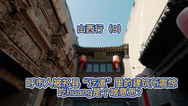 呼市人被祁县“圪道”里的建筑所震惊,吃huang是个啥意思