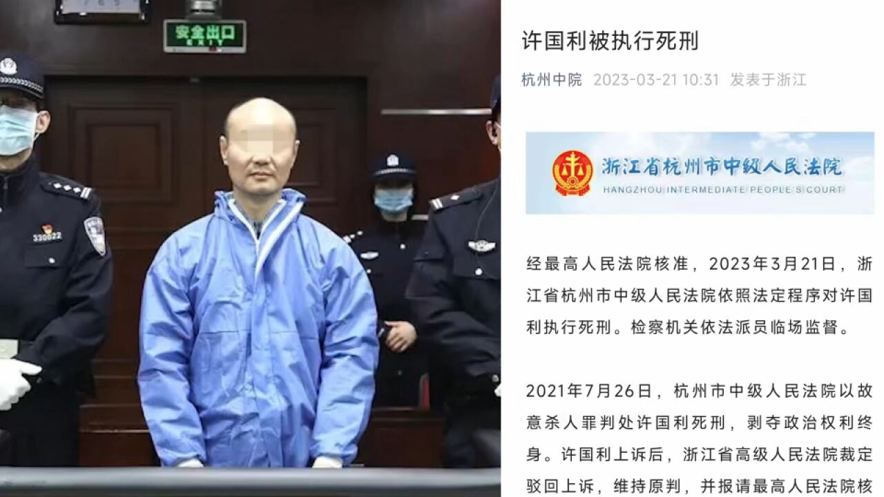 杭州“杀妻碎尸案”凶手许国利被依法执行死刑