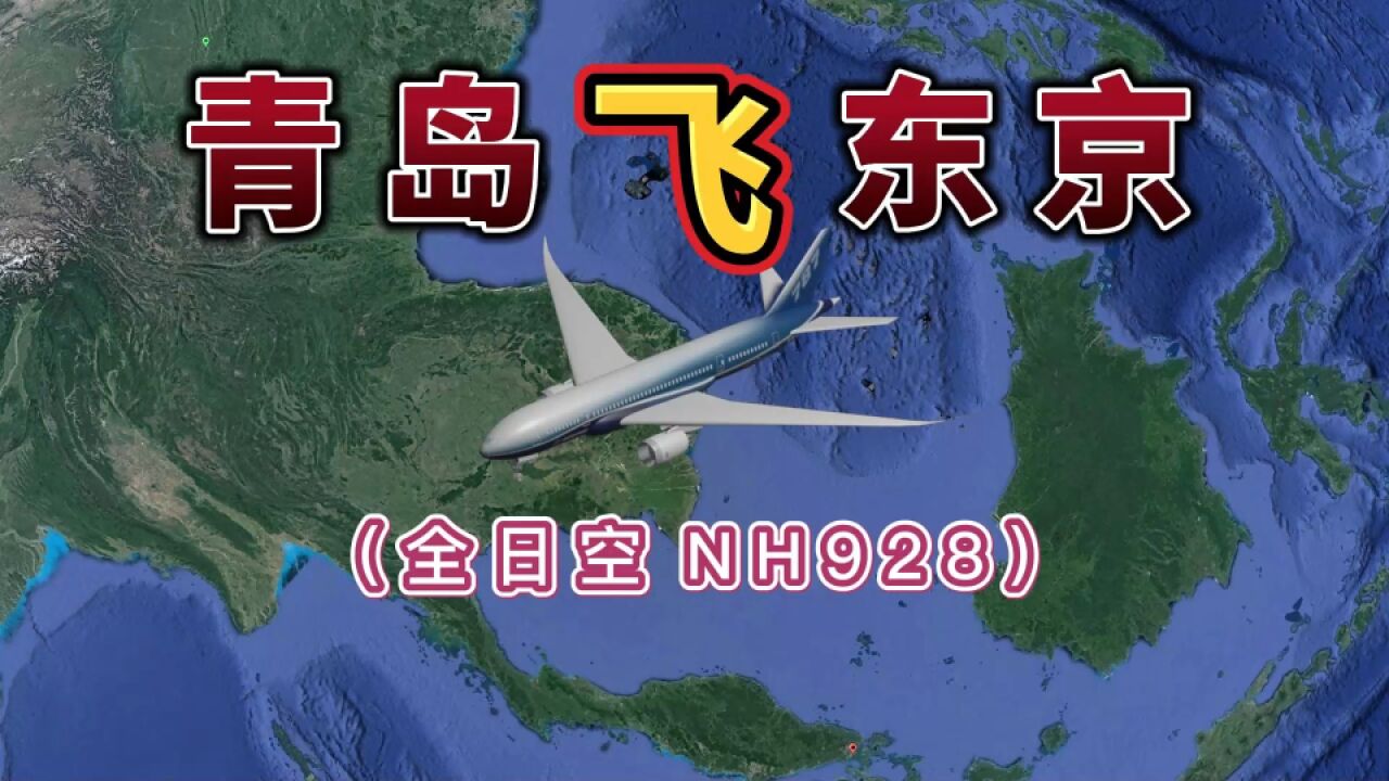 青岛飞往东京,全程2100公里,要飞2小时57分钟