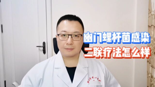 治疗幽门螺杆菌感染,什么是“二联疗法”,要注意什么?