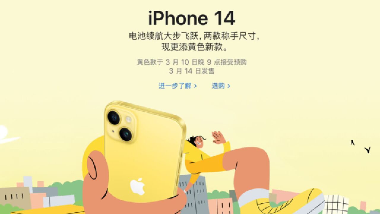 苹果推出黄色款iPhone 14与iPhone 14 Plus,3月14日发售