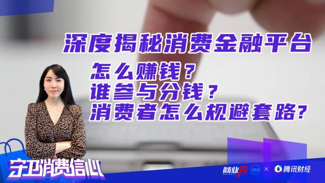 3ⷱ5深度揭秘|为什么消费金融平台都想把钱借给你?