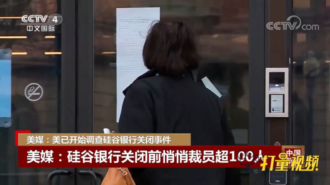 美国硅谷银行在关闭前两个月,悄悄裁员超100人