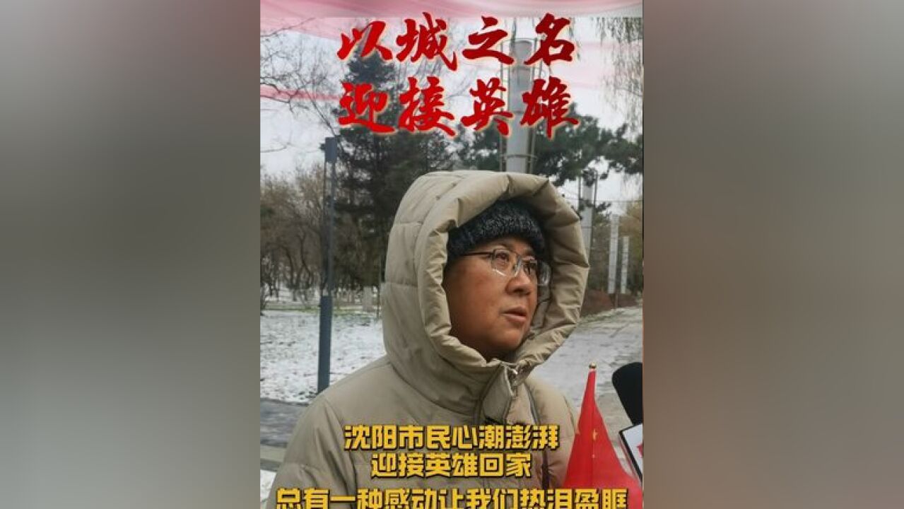 沈阳市民心潮澎湃迎接英雄回家!总有一种感动让我们热泪盈眶 沈阳市民心潮澎湃迎接英雄回家!总有一种感动让我们热泪盈眶