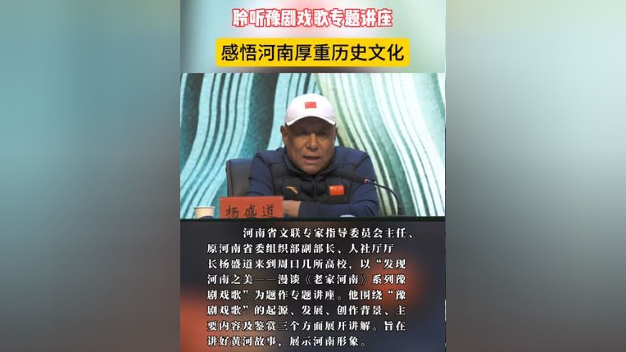 聆听豫剧戏歌专题讲座 感悟河南厚重历史文化