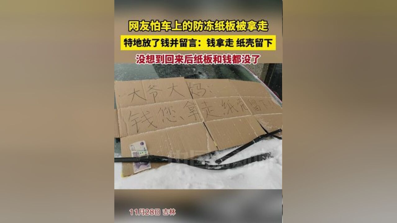 网友怕车上的防冻纸板被拿走,特地放了钱并留言:钱拿走,纸壳留下,没想到回来后纸板和钱都没了……