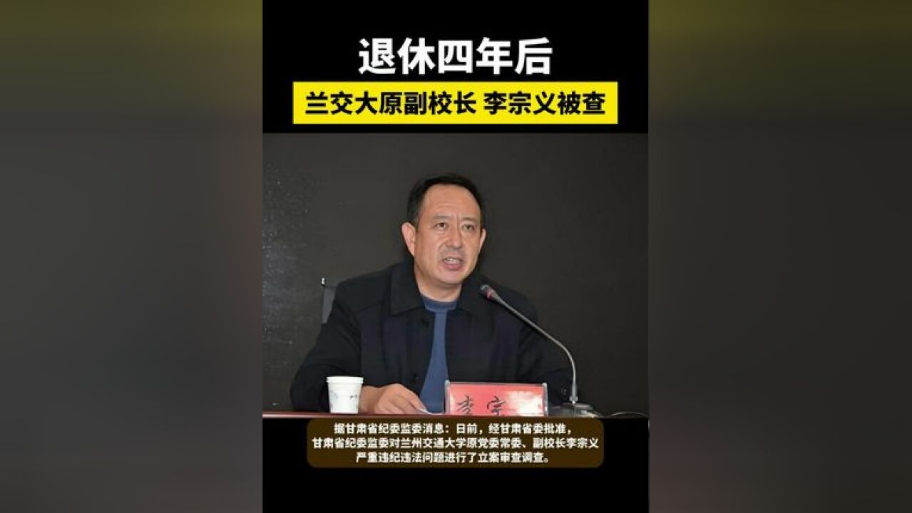 退休四年后,兰交大原副校长李宗义被查