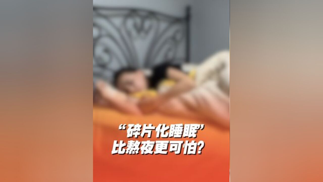 专家谈碎片化睡眠 “碎片化睡眠”比熬夜更可怕?长期碎片化睡眠会导致代谢紊乱,患老年痴呆风险增加