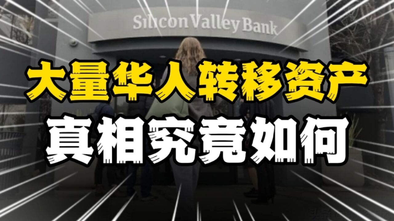 欧美银行危机后遗症显现,大量华人开始转移资产?真相来了!