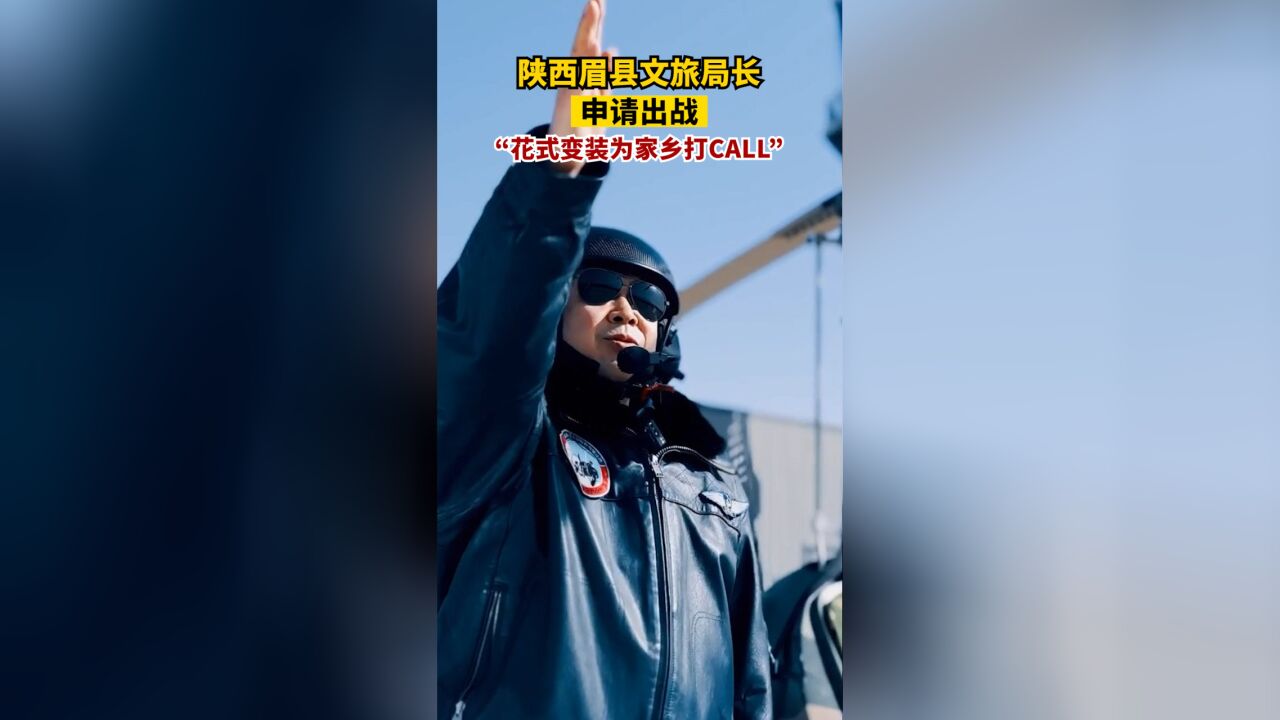 陕西眉县文旅局长申请出战:花式变装机长为家乡打CALL