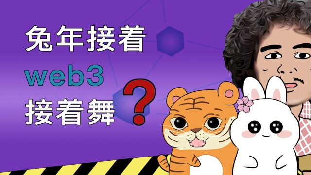 兔年接着 web3 接着舞?走出虎年的 web3 阴霾,是时候“兔”图大展了