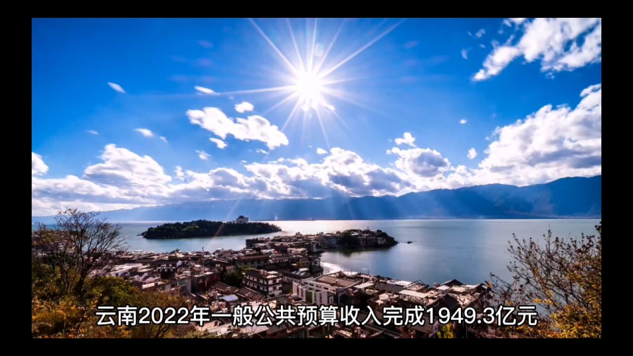 云南2022年各地财政表现,昆明稳住五百亿大关,迪庆成为唯一增长