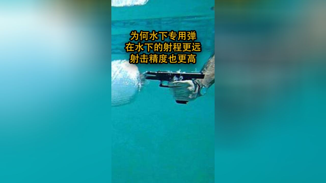 水下专用弹为何比普通子弹,在水下的射程更远,射击精度也更高?