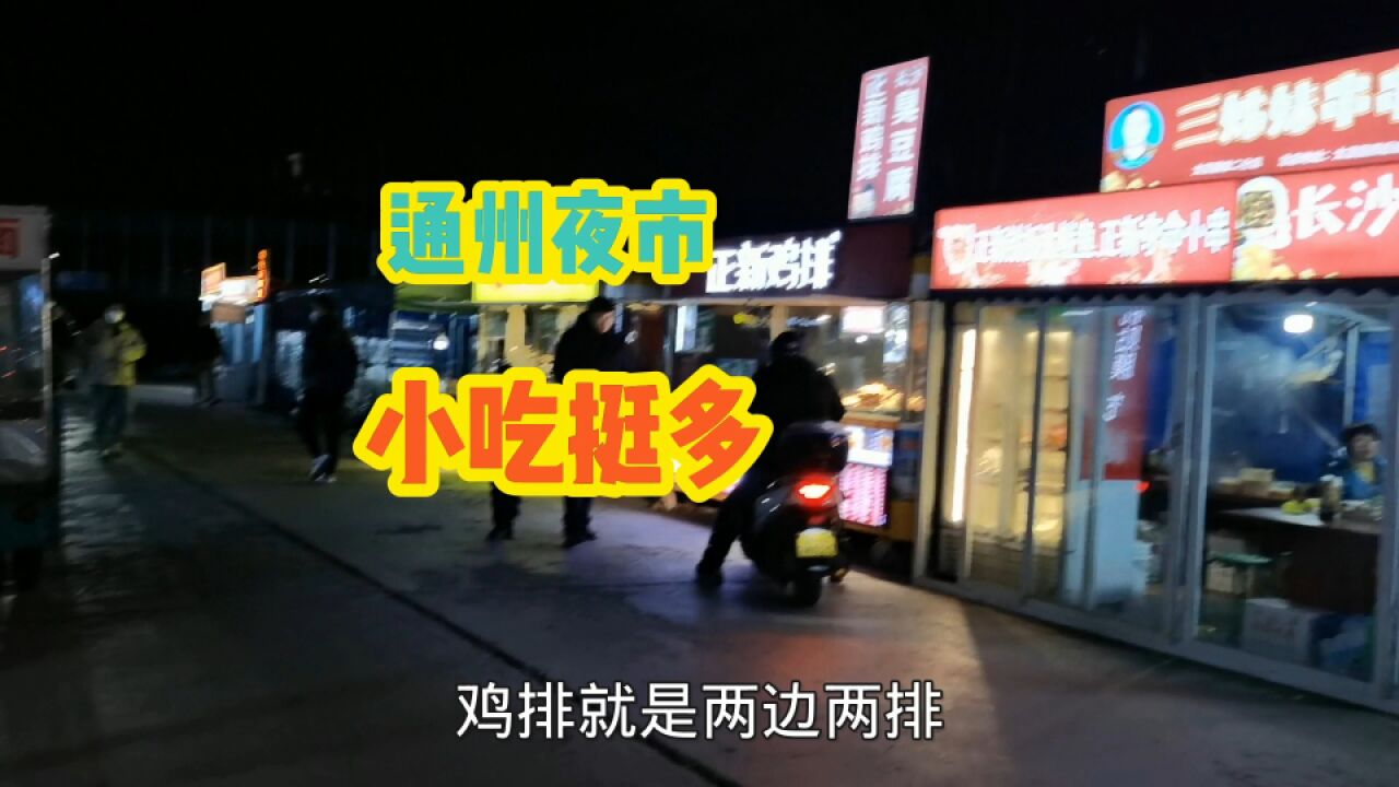 北京通州张家湾一条夜市街,小吃挺多,紧邻地铁,爱吃这里麻辣烫