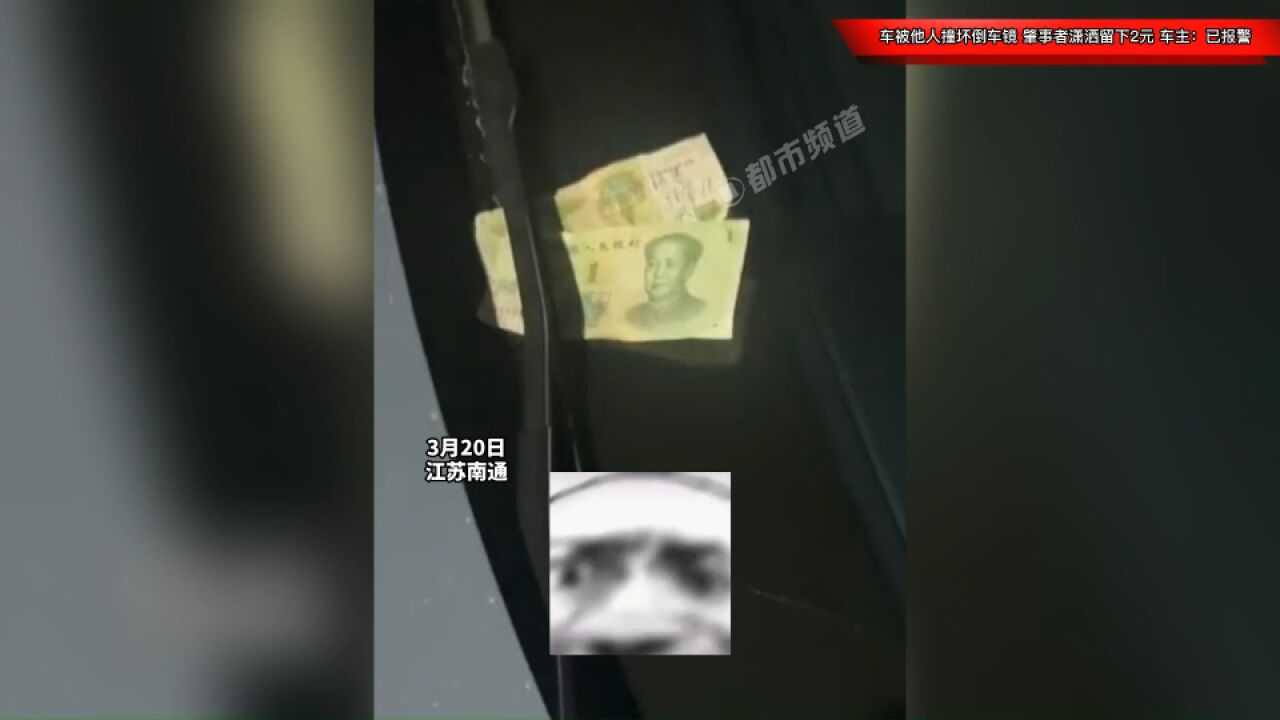 车停路边被他人撞坏倒车镜,肇事者潇洒留下2元,车主:已报警