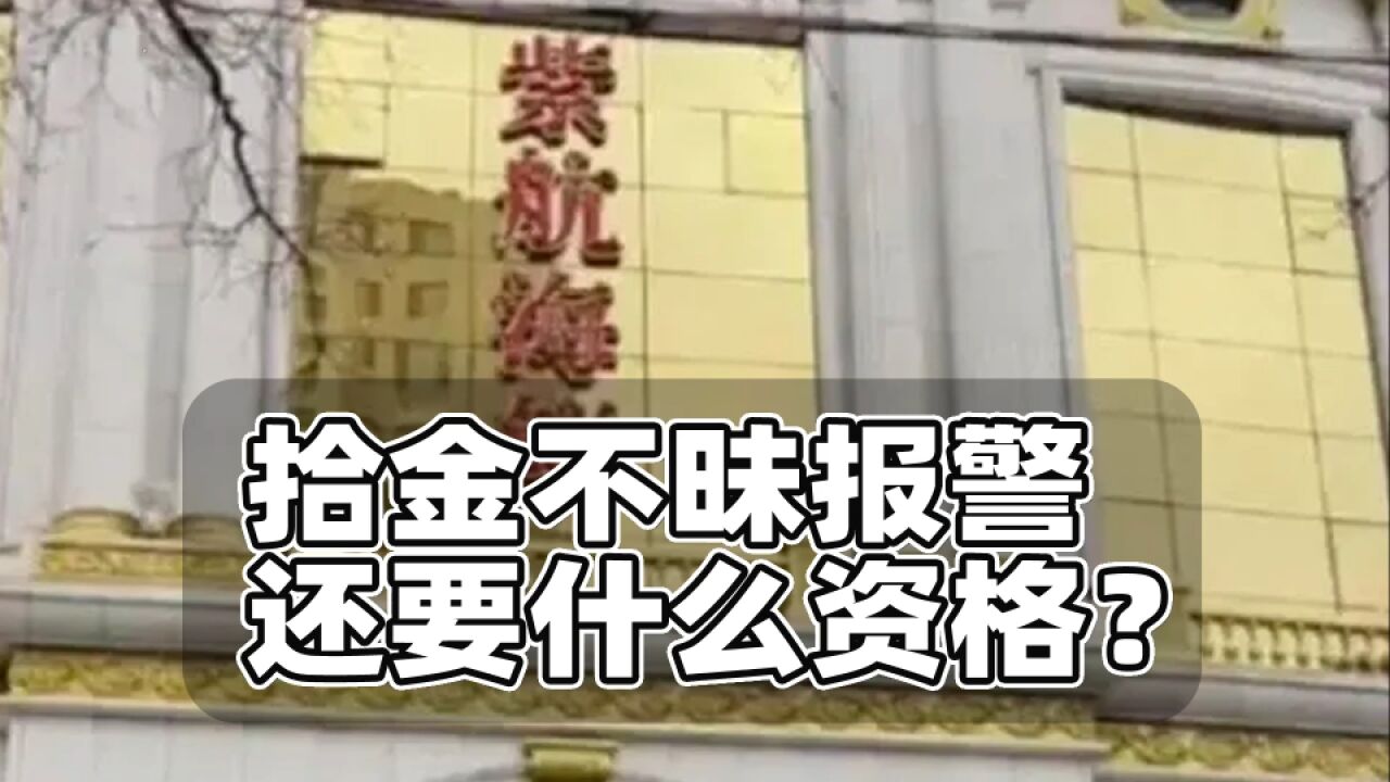 保洁拾金不昧报警要资格?法律层面很荒唐!官方通报称企业已道歉