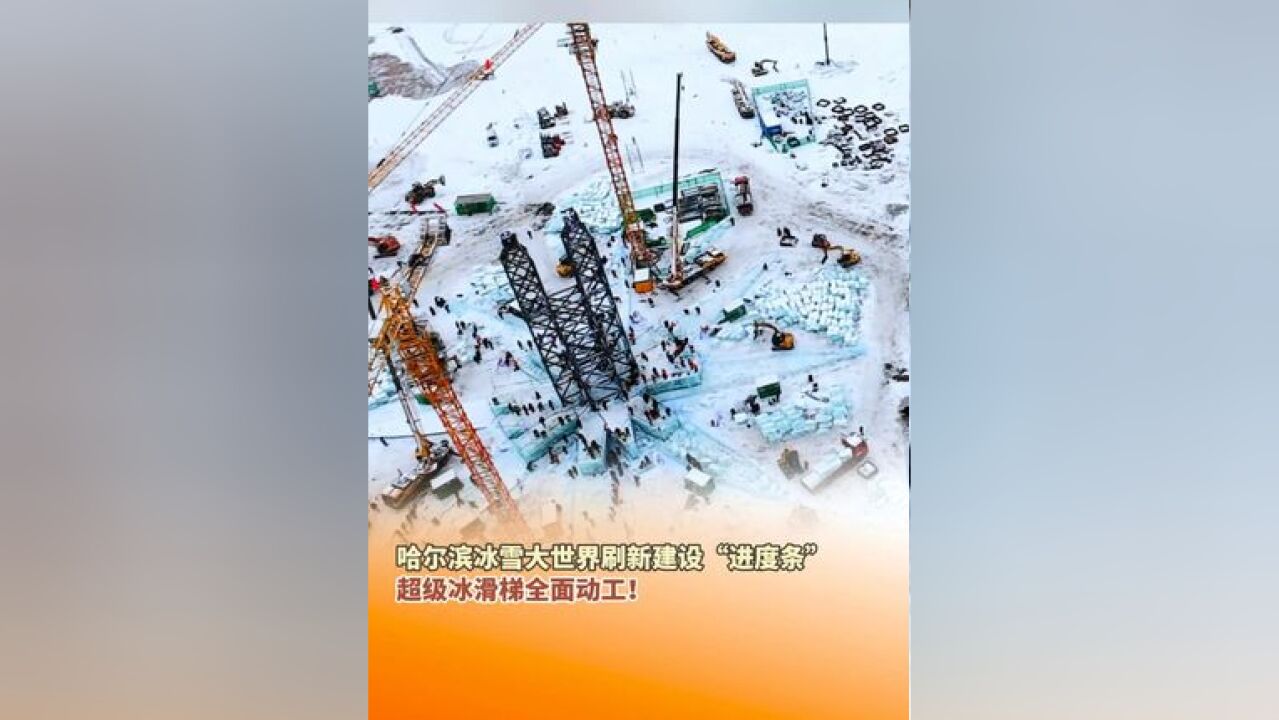 第二十六届哈尔滨冰雪大世界 刷新建设“进度条”,超级冰滑梯全面动工