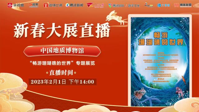 中国地质博物馆:“畅游珊瑚礁的世界”专题展览