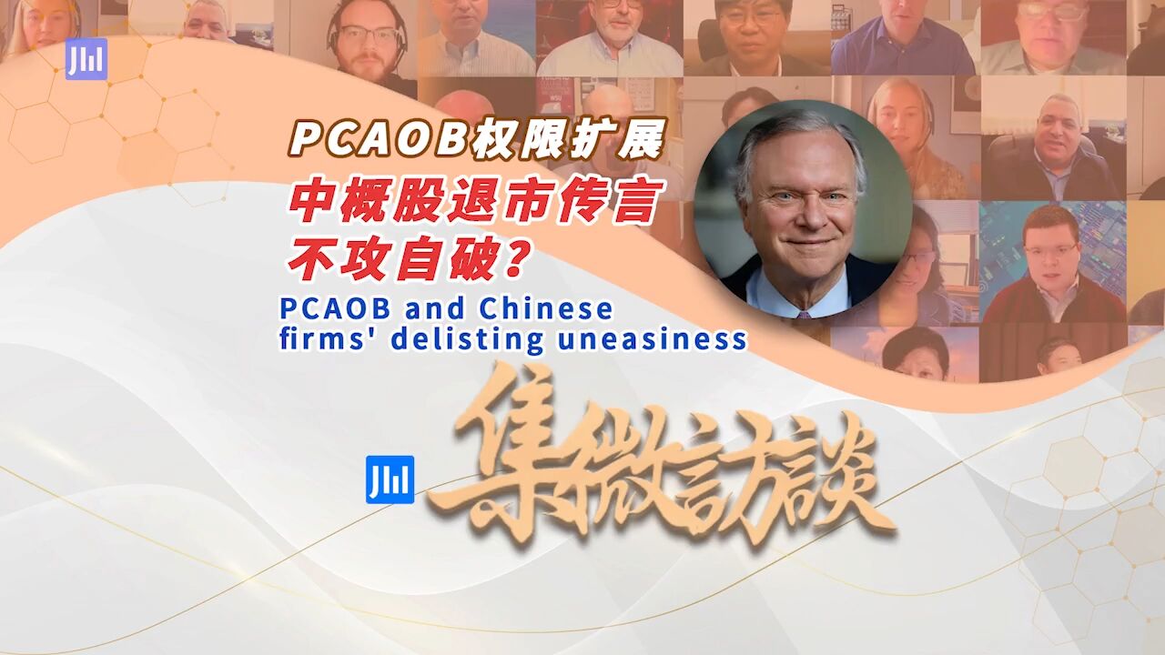 集微访谈第235期:PCAOB权限扩展,中概股退市传言不攻自破?