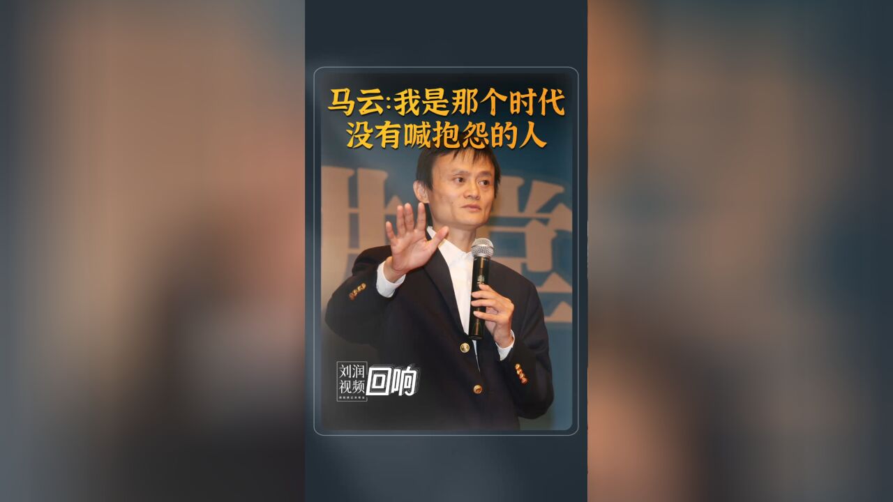 马云:“我是那个时代,没有喊抱怨的人” 与你分享马云这次经典、珍贵的演讲