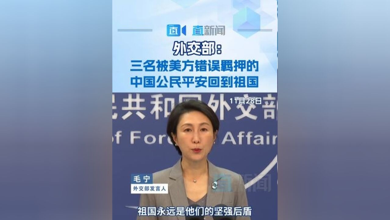 毛宁表示,经过中国政府不懈努力,三名被美方错误羁押的中国公民平安回到祖国