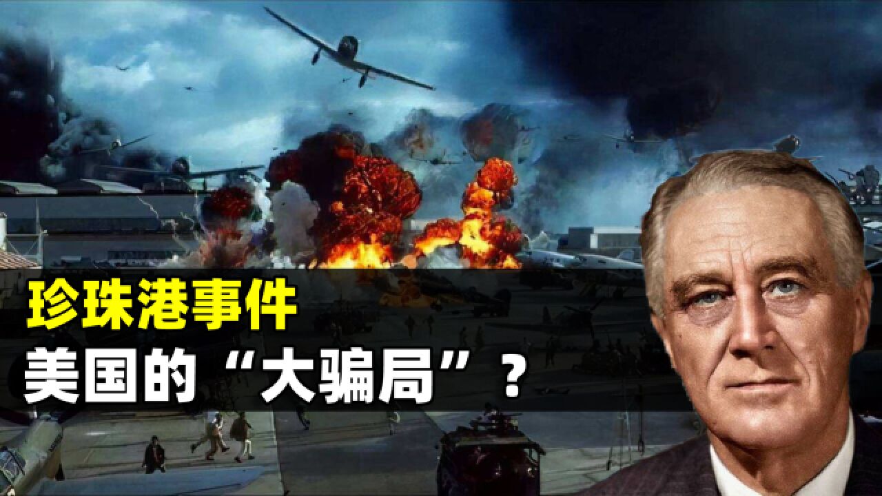 珍珠港事件,是美国欺骗世界的“大骗局”吗?结合地图了解一下