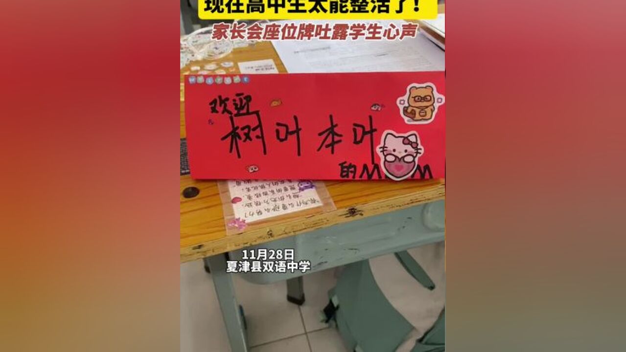 现在高中生太能整活了!11月28日,夏津县双语中学召开家长会,学生为家长们制作创意座位