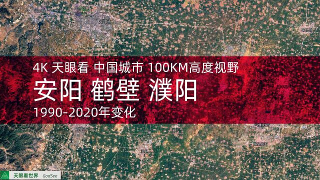 安阳 鹤壁 濮阳 19902020年变迁100KM高度