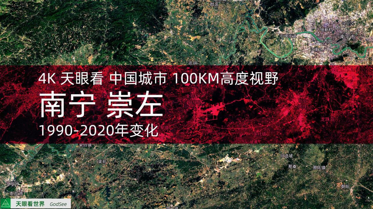 南宁 崇左 19902020年变迁100KM高度视野