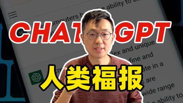 只需一招,教你如何跟ChatGPT抢工作!