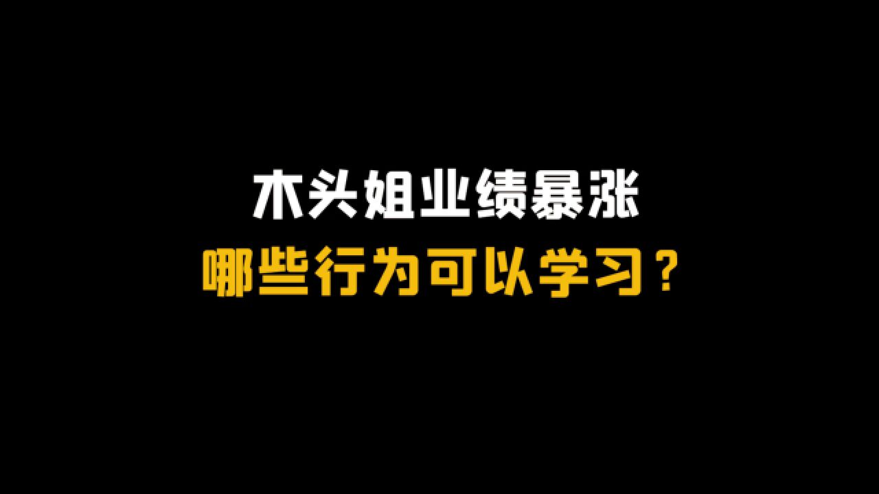 木头姐业绩暴涨,哪些行为可以学习?