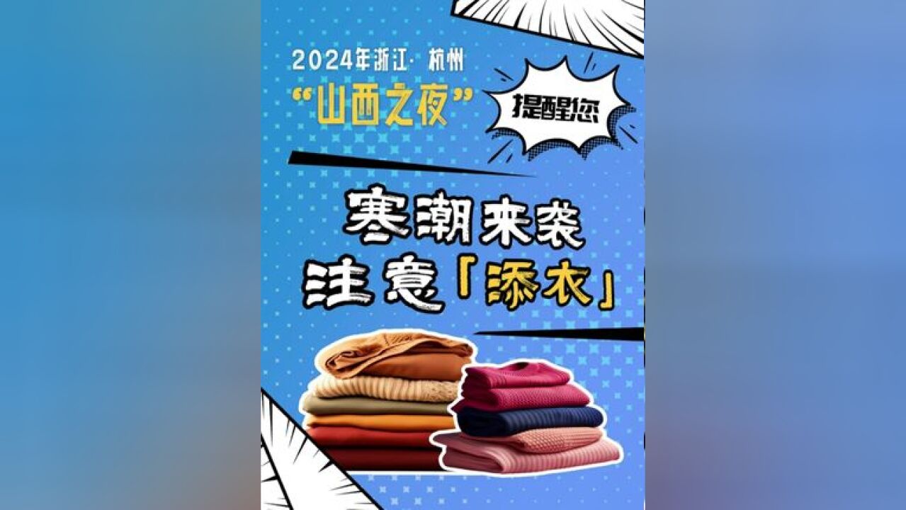 2024年浙江杭州“山西之夜”提醒您,寒潮来袭,注意“添衣”