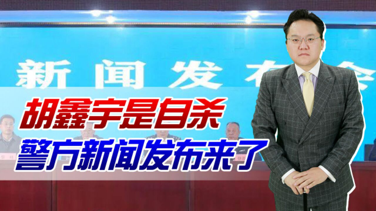 胡鑫宇是自杀!有史以来最棒的警方新闻发布,别的失踪者能获得吗