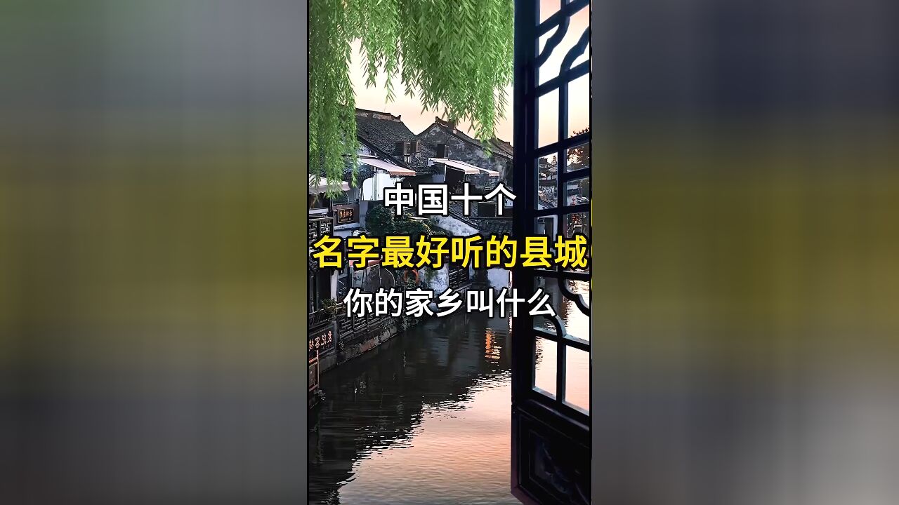 中国名字最好听的十个县城,你的家乡上榜了吗?评论区告诉我!