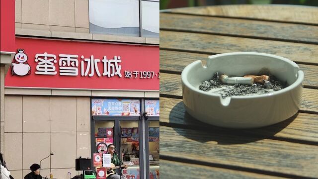 蜜雪冰城门店提供烟灰缸被罚2000