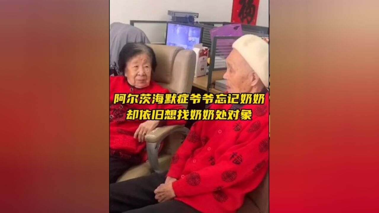 “就算失忆,还是爱你”,患有阿尔茨海默症的爷爷忘记奶奶,却仍缠着奶奶处对象