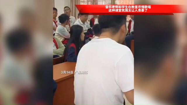 音乐老师和学生在教室尽情歌唱,这种课堂氛围太让人羡慕了