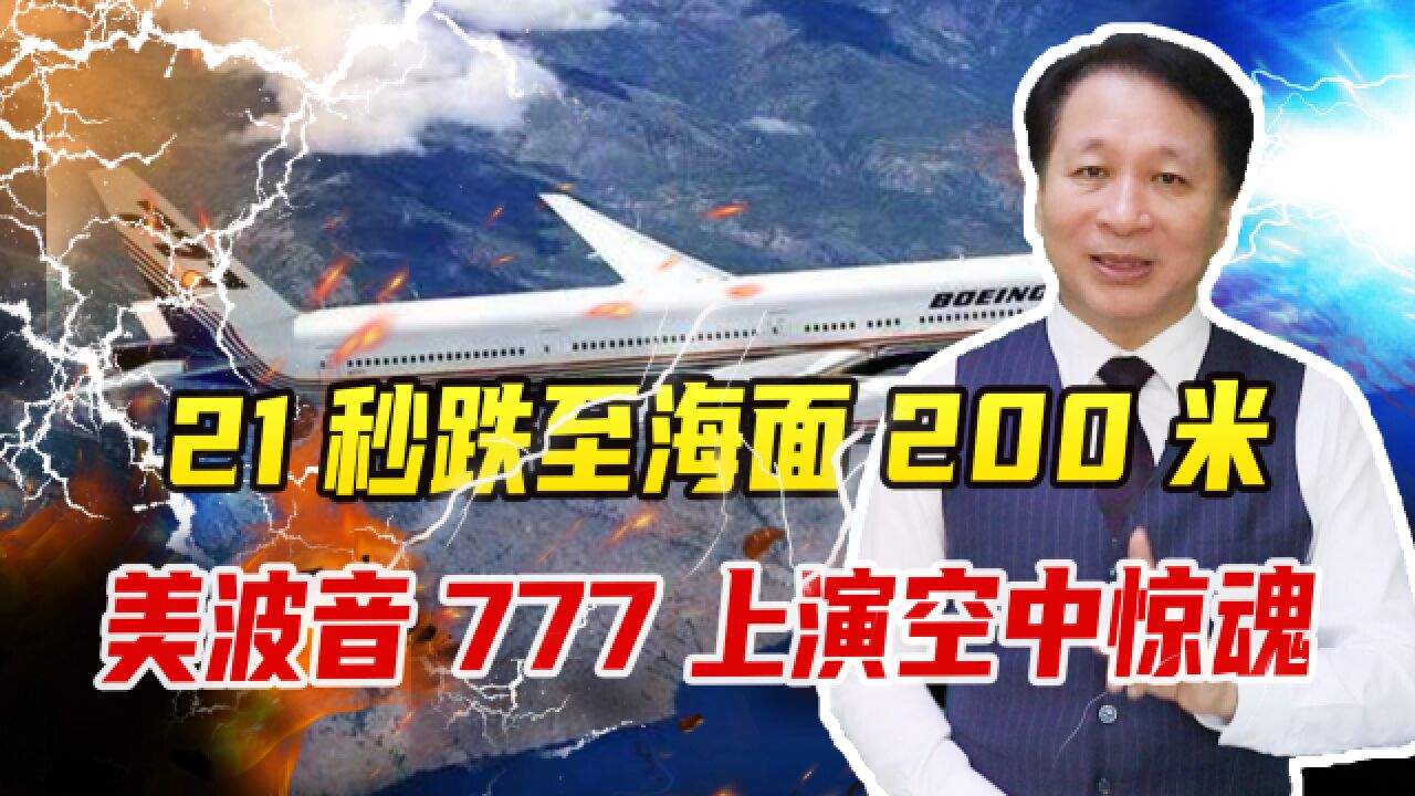 21秒跌至海面200米,美波音777上演空中惊魂,原因或与天气有关