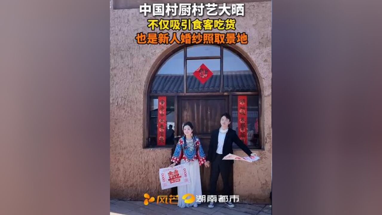 中国村厨村艺大晒不仅吸引食客吃货,也是新人婚纱照取景地